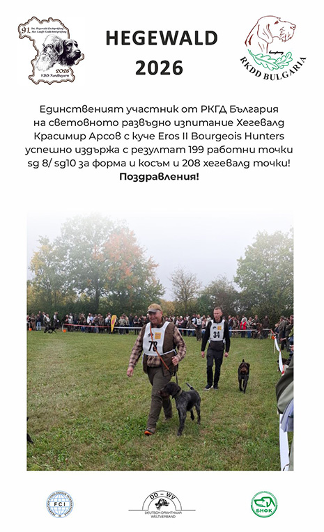 Красимир Арсов на Hegewald 2026