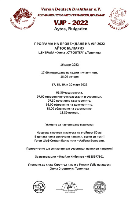 График за явяване на VJP 2022