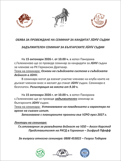 Семинар за кандидат JGHV съдии